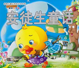 滋养儿童心灵的必读经典