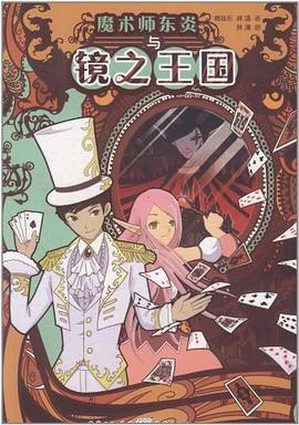 魔术师东炎与镜之王国 pdf epub mobi 电子书 下载