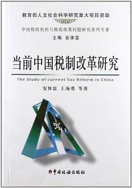 当前中国税制改革研究