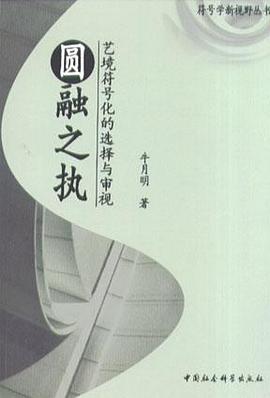 圆融之执 pdf epub mobi 电子书 下载