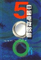 中国电视歌曲500首 pdf epub mobi 电子书 下载