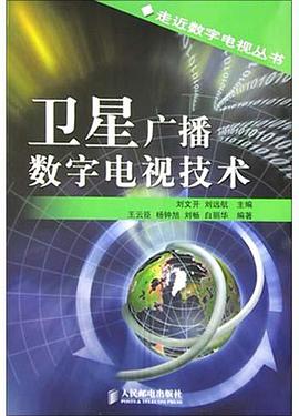 卫星广播数字电视技术 pdf epub mobi 电子书 下载