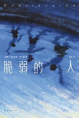脆弱的人 pdf epub mobi 電子書 下載