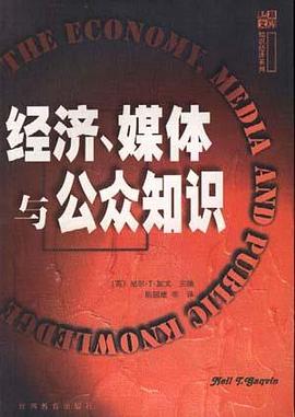 經濟、媒體與公眾知識 pdf epub mobi 電子書 下載