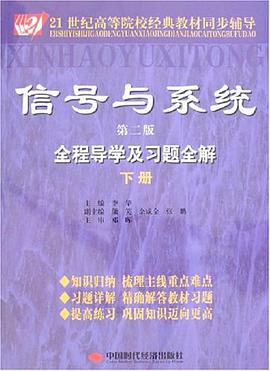 信号与系统全程导学及习题全解（下册） pdf epub mobi 电子书 下载