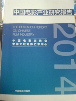 2014中国电影产业研究报告 pdf epub mobi 电子书 下载
