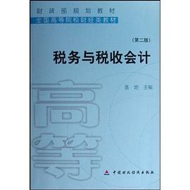 税务与税收会计 pdf epub mobi 电子书 下载