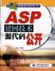 ASP建网技术源代码公开 pdf epub mobi 电子书 下载