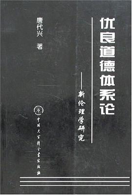 优良道德体系论 pdf epub mobi 电子书 下载
