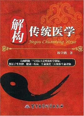 解构传统医学 pdf epub mobi 电子书 下载