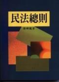 民法總則 pdf epub mobi 电子书 下载