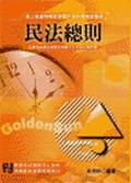 民法總則 pdf epub mobi 电子书 下载