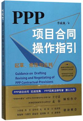 PPP项目合同操作指引(起草修改与谈判)