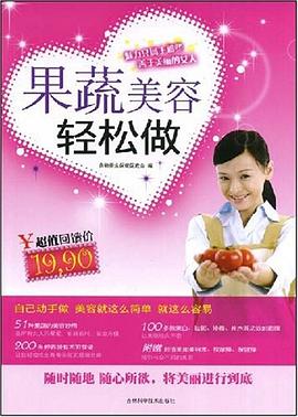 果蔬美容轻松做 pdf epub mobi 电子书 下载