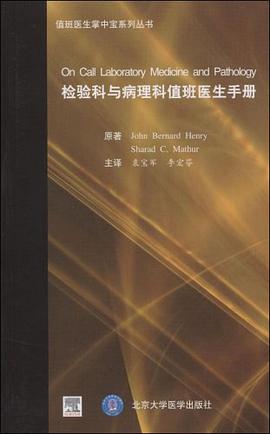 检验科与病理科值班医生手册 pdf epub mobi 电子书 下载
