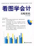 看图学会计 pdf epub mobi 电子书 下载