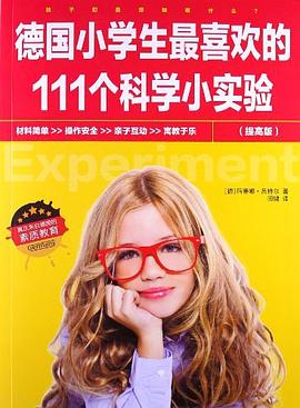 德國小學生最喜歡的111個科學小實驗 pdf epub mobi 電子書 下載