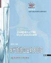 现代旅游企业财务管理/高职高专旅游与饭店管理专业教材新系 pdf epub mobi 电子书 下载