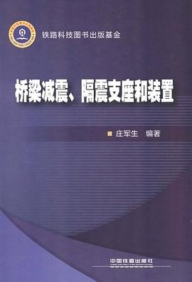 桥梁减震、隔震支座和装置 pdf epub mobi 电子书 下载