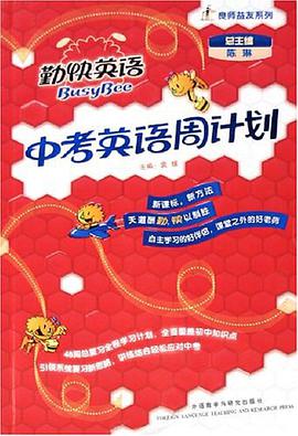 中考英语周计划-勤快英语 pdf epub mobi 电子书 下载