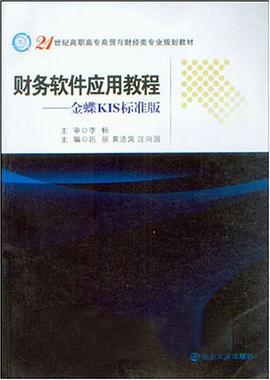 财务软件应用教程 pdf epub mobi 电子书 下载