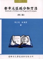都市及區域分析方法 pdf epub mobi 電子書 下載