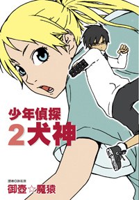 少年偵探犬神(02) pdf epub mobi 电子书 下载