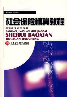 社会保险精算教程 pdf epub mobi 电子书 下载
