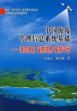 中国海岛管理信息系统基础 pdf epub mobi 电子书 下载