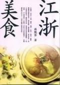 江浙美食