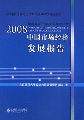 2008中国市场经济发展报告 pdf epub mobi 电子书 下载