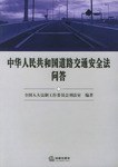 中華人民共和國道路交通安全法問答 pdf epub mobi 電子書 下載