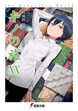 キノの旅XX the Beautiful World pdf epub mobi 电子书 下载