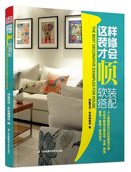 这样装修才会顺——软装搭配 pdf epub mobi 电子书 下载