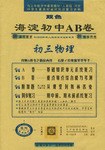 海淀初中AB卷.初三物理 pdf epub mobi 电子书 下载