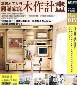 基礎木工入門 pdf epub mobi 电子书 下载