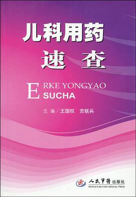 儿科用药速查 pdf epub mobi 电子书 下载