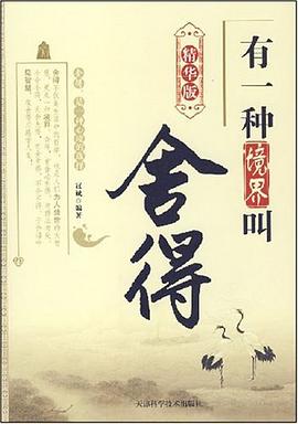 有一种境界叫舍得 pdf epub mobi 电子书 下载