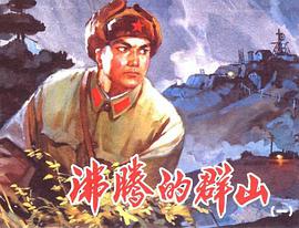 沸腾的群山(共3册)