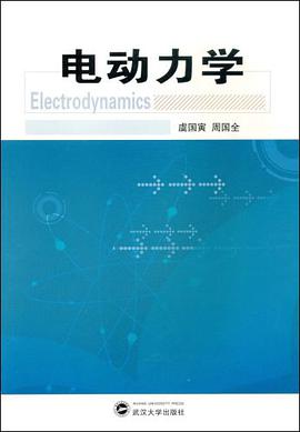 电动力学 pdf epub mobi 电子书 下载