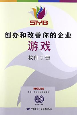 SIYB创办和改善你的企业游戏教师手册
