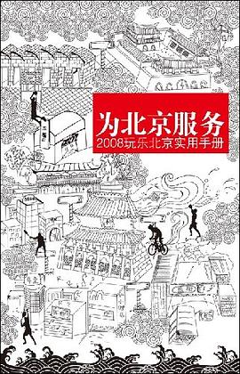 为北京服务-2008玩乐北京实用手册