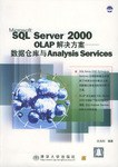 SQL Server 2000 OLAP解决方案 pdf epub mobi 电子书 下载