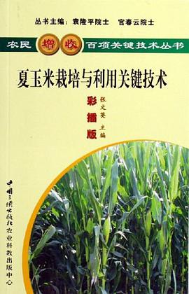 夏玉米栽培与利用关键技术 pdf epub mobi 电子书 下载