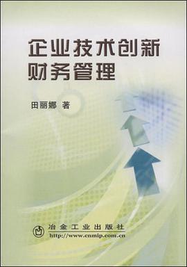 企业技术创新财务管理 pdf epub mobi 电子书 下载