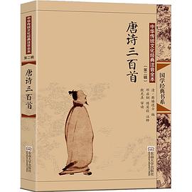 “尚雅”国学经典书系·中华传统文化经典注音全本（第2辑）：唐诗三百首（第2版） pdf epub mobi 电子书 下载