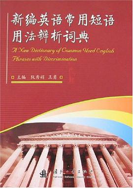 新编英语常用短语用法辨析词典