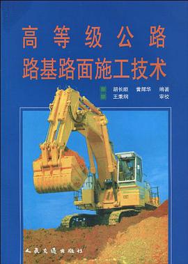 高等级公路路基路面施工技术 pdf epub mobi 电子书 下载