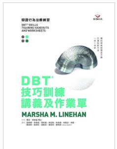 DBT技巧训练讲义及作业单 pdf epub mobi 电子书 下载