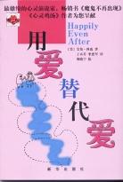 用爱替代爱 pdf epub mobi 电子书 下载